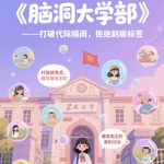 脑洞大学部