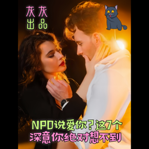 NPD说爱你?这7个深意你绝对想不到!