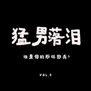 VOL.4 :猛男也会落泪~谁是你的粉雄救兵?