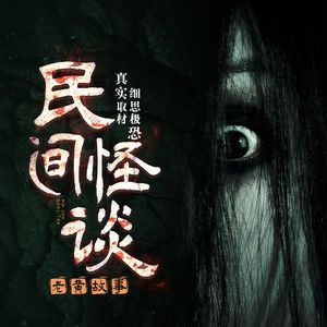 民间怪谈 | 真实经历 细思极恐