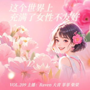 vol.209 这个世界充满了女性不友好 - 不完全淑女