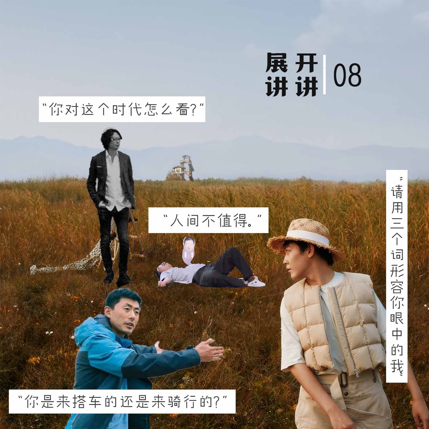 cover of episode 08.国产综艺新突破：重新发现人物和自我