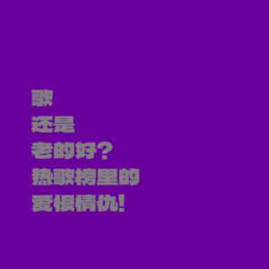 歌还是老的好？热歌榜里的“爱恨情仇”！