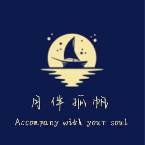 月伴孤帆