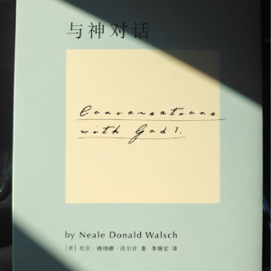 《与神对话1》品读：由来