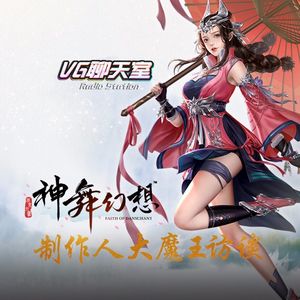 《神舞幻想》制作人大魔王访谈【VG聊天室79】