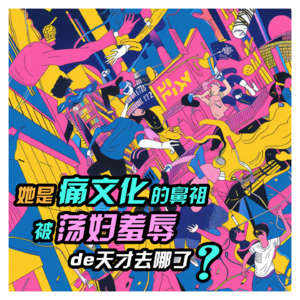 VOL.30「女性力量」她是痛文化的鼻祖，被荡妇羞辱毁掉的天才·去哪了？女性困境·01