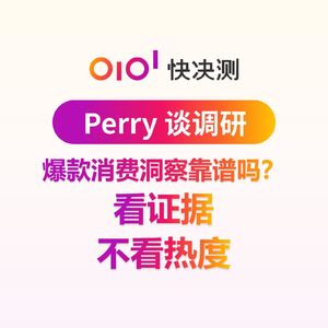 爆款消费洞察靠谱吗？看证据，不看热度