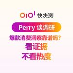 爆款消费洞察靠谱吗？看证据，不看热度