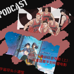 075.漫谈日本电影(上): 从灌篮高手到铃芽之旅