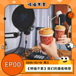 EP00:《唠嗑不累》我们的播客畅想