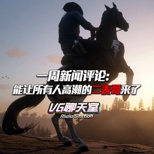 一周评论： 能让所有人的二表哥来了【VG聊天室169】