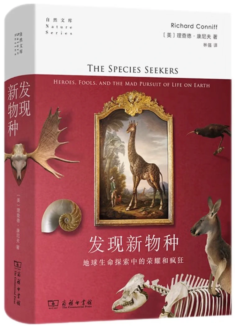 发现新物种：地球生命探索中的荣耀和疯狂