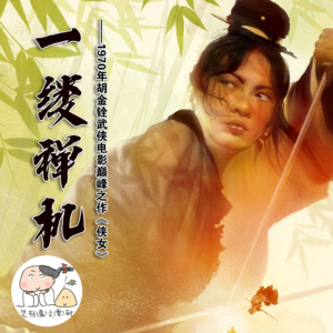 一缕禅机——1970年胡金铨武侠电影巅峰之作《侠女》