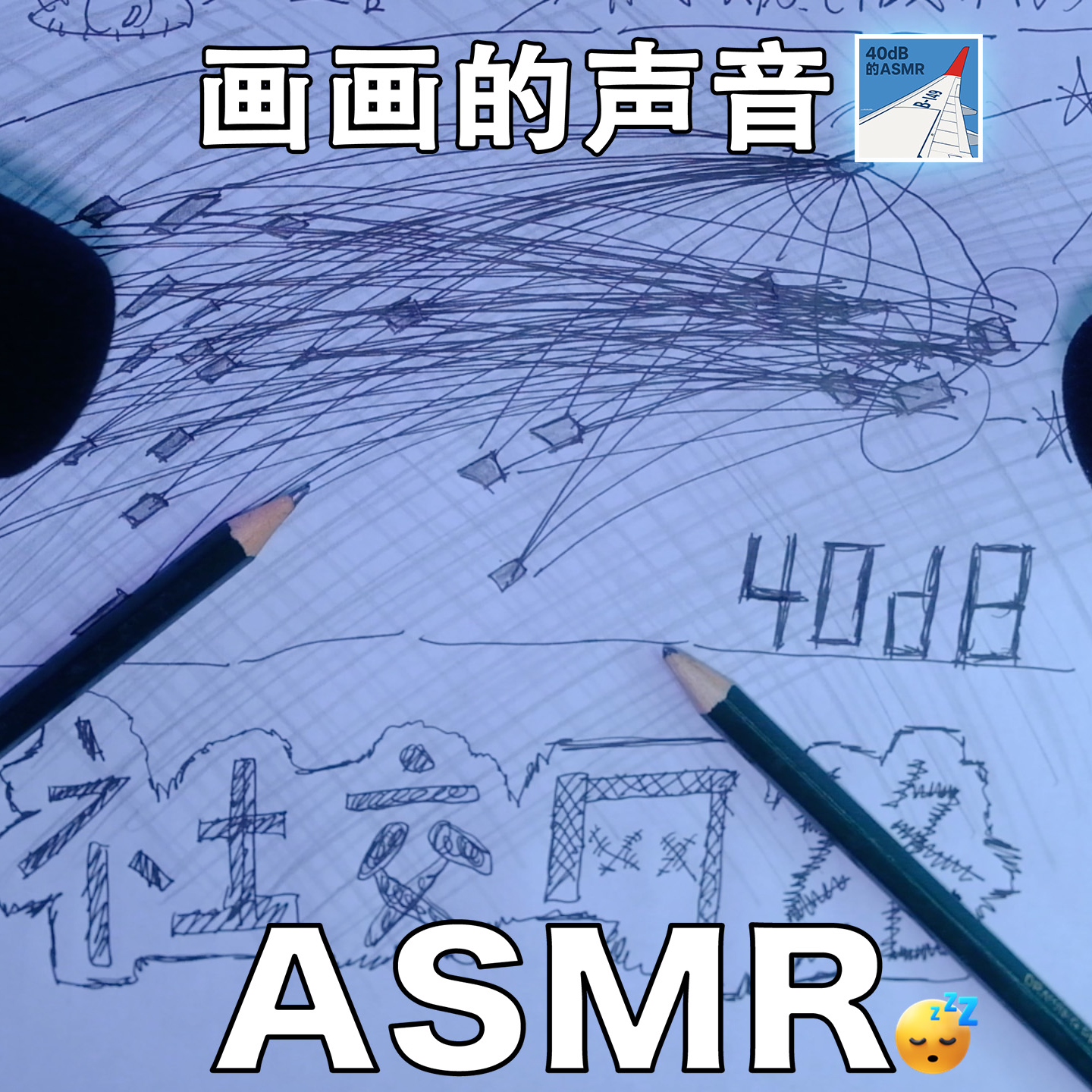 [ASMR-第一人称系列] 来欣赏抽象派最新力作～ episode artwork