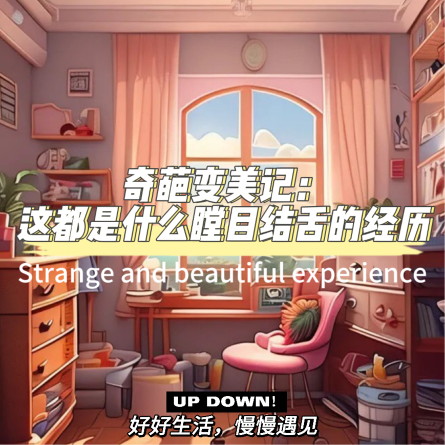成长回忆录：变美路上我都做了些什么蠢事儿啊！ episode artwork