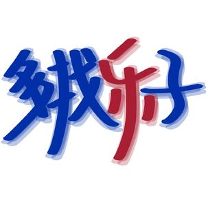 多找乐子 远离烦恼