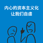 234.自我压榨|内心的资本主义化让我们自虐