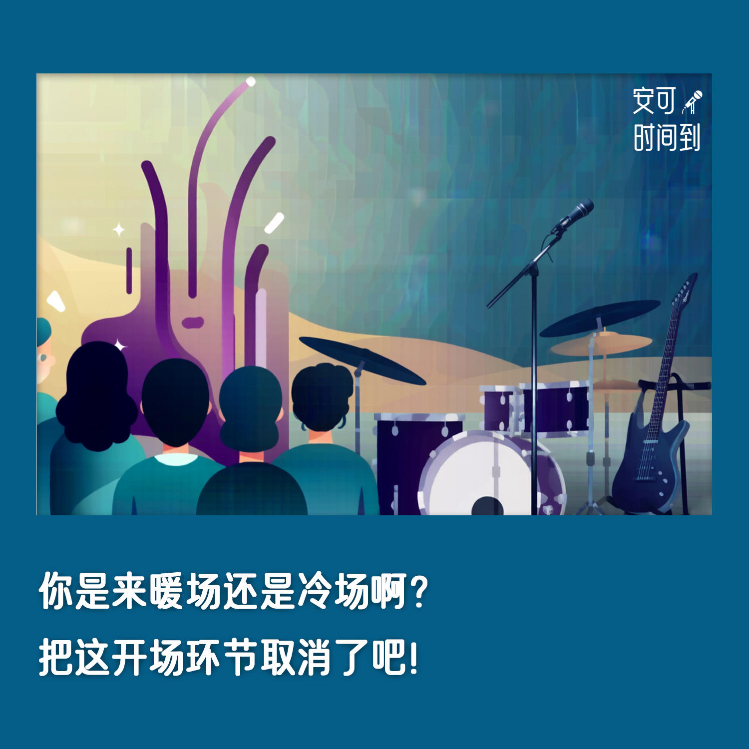 #30🍵开场嘉宾：你是来暖场还是冷场啊？把这开场环节取消了吧！ episode artwork