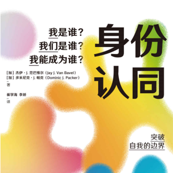 Vol.018 解锁突破身份局限的成长路径-《身份认同》 episode artwork