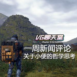 一周评论：关于小便的哲学思考【VG聊天室254】