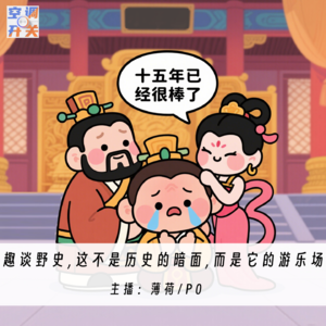 009.趣谈野史，这不是历史的暗面，而是它的游乐场