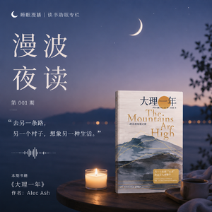 读书&助眠 ｜《大理一年》：去另一个村子，想象另一种生活
