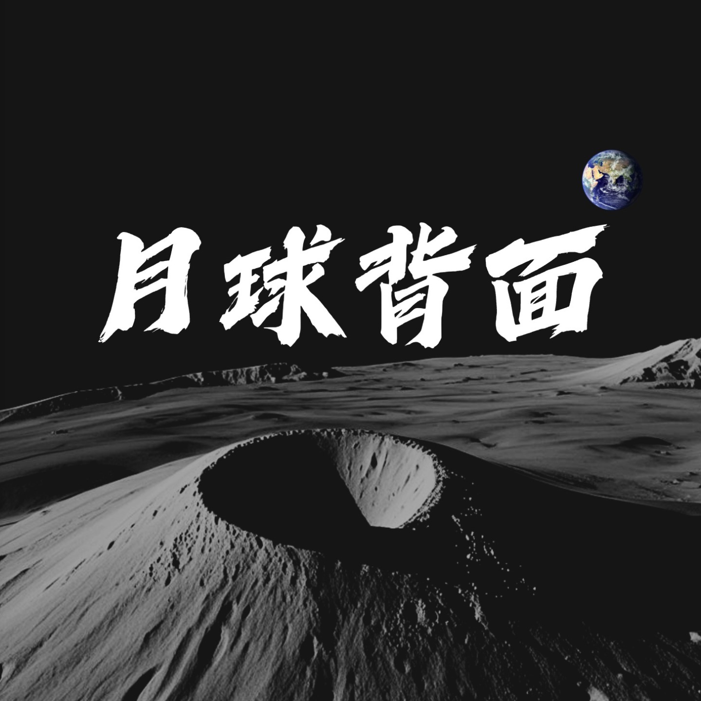 月球背面｜Dark Side Lab