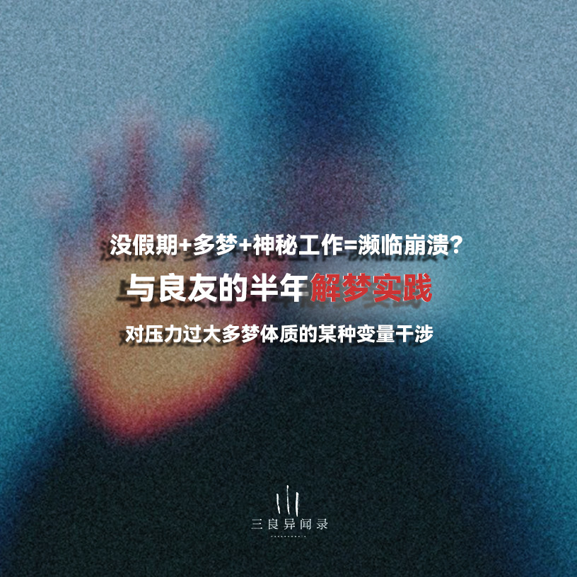 与“佛系良友”的半年解梦实践，奇妙的解梦感应联接实录。 episode artwork