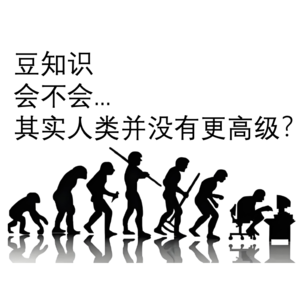 豆知识之会不会...其实人类并没有更高级？