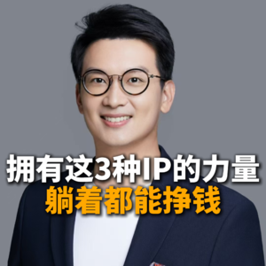 拥有这3种IP的力量躺着都能挣钱