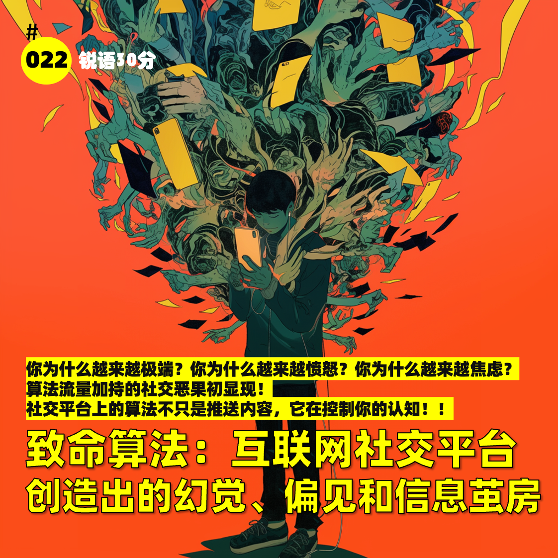 #022 致命算法：互联网社交平台 创造出的幻觉、偏见和信息茧房 episode artwork