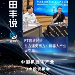 第302集 中国机器人产业，3大投资机会