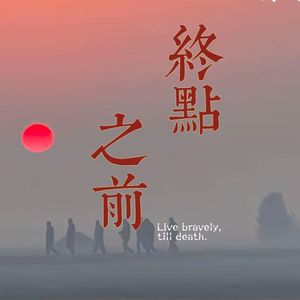 终点之前