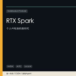 RTX Spark：个人AI电脑的新时代