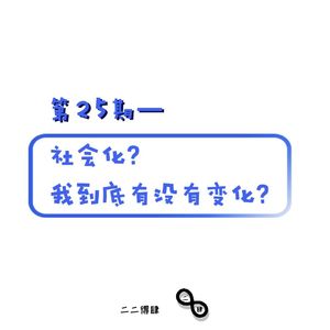 第25期——社会化?我到底有没有变化?