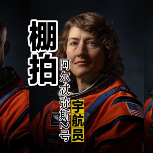 阿尔忒弥斯2号NASA宇航员的棚拍肖像