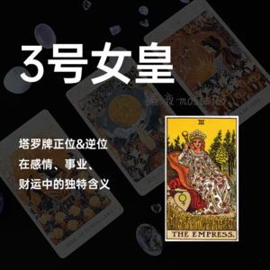 大牌3号女皇牌的丰盛与失衡：她有、她稳、她能养万物——