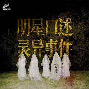 明星口述的灵异事件（片尾含彩蛋）