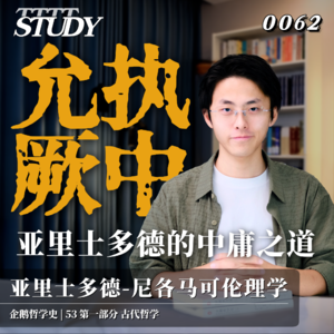 【企鹅哲学史】允执厥中 亚里士多德的中庸之道｜53 古代哲学 亚里士多德-尼各马可伦理学