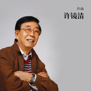 对话86版《西游记》作曲许镜清：刻在国人DNA中的“diu diu diu”