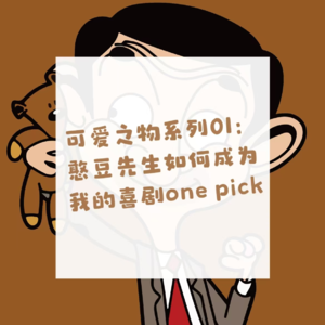 可爱之物：憨豆先生如何成为我的喜剧one pick