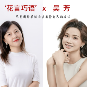 不要用外在的标准去看待自己的成功|对话吴芳
