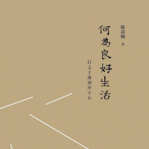 哲思10-科学，从来不可能发现“人性的本质”丨精讲陈嘉映《何为良好生活》
