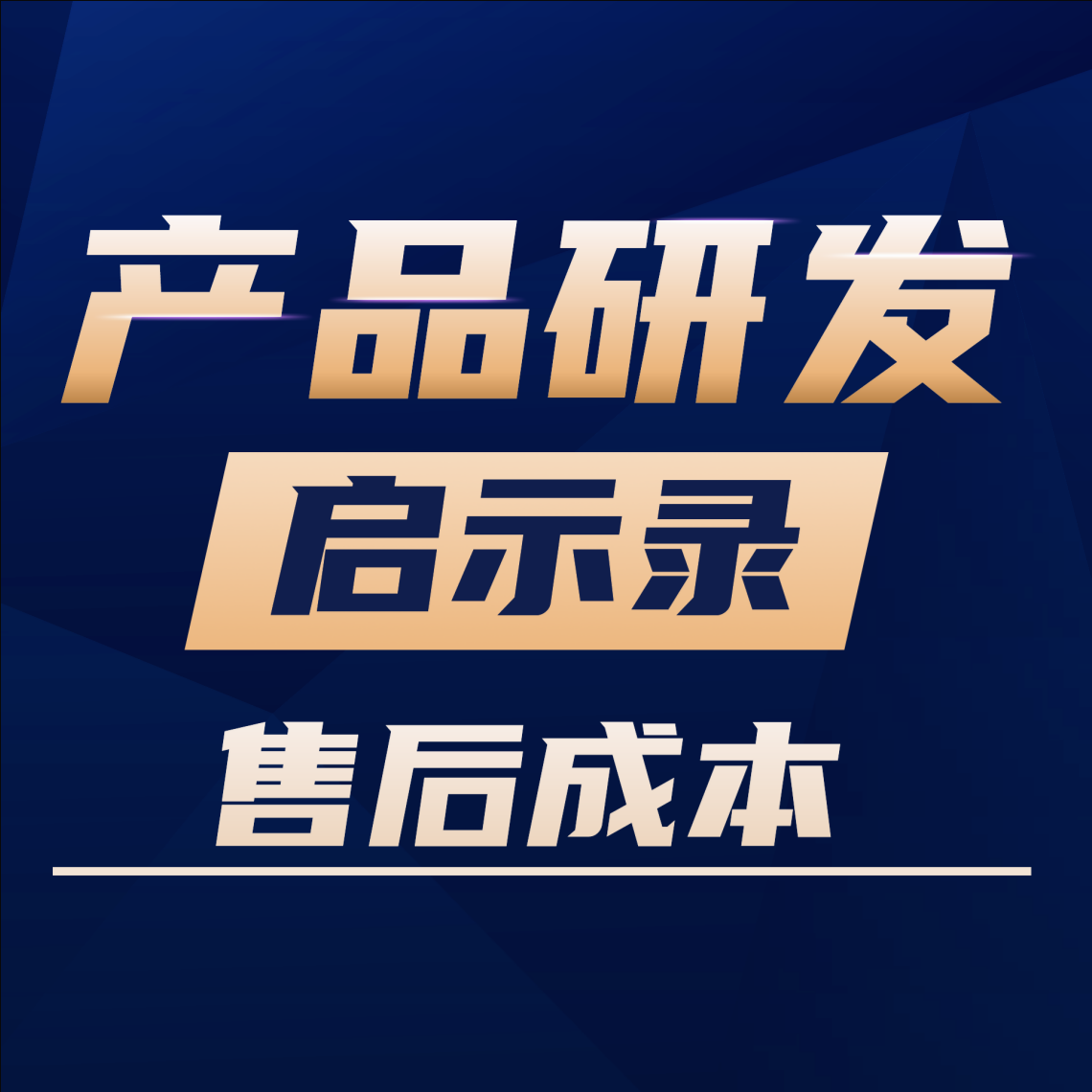 VOl.10价高但是量小的产品，控制售后成本很重要！