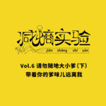 Vol.6 请勿随地大小爹（下） ：带着你的爹味儿远离我