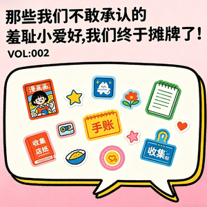 那些我们不敢承认的羞耻小爱好,我们终于摊牌了!|VOL:002
