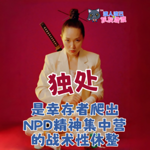 独处是幸存者爬出NPD精神集中营的战术性休整