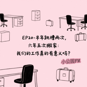 EP20-半年跳槽两次，六年五次搬家：我们的工作真的有意义吗？