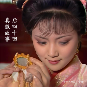 105」红楼梦后四十回，到底是不是曹雪芹写的？